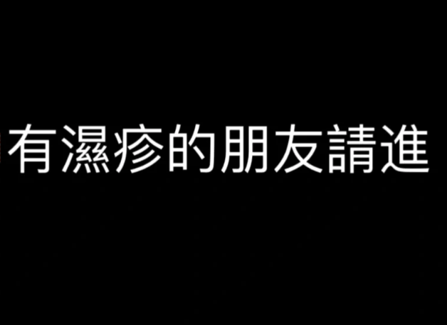 湿疹反复别发愁！进口软膏 + 口服排毒片，双管齐下解烦忧​