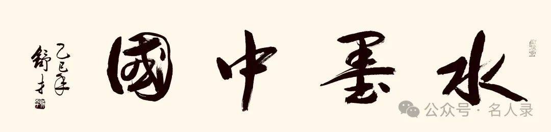 边舒才//水墨中国 ——2025百位艺术家作品鉴赏