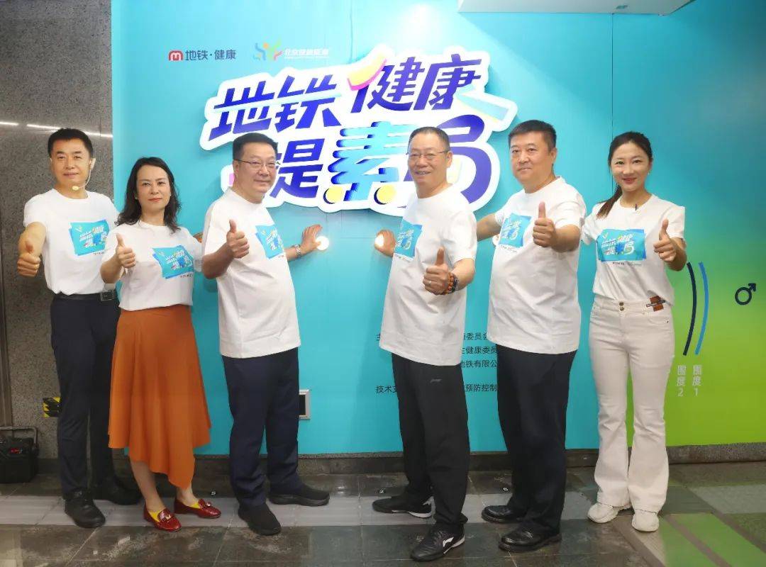 地铁站巧变健康充电站！北京解锁健康体重管理新体验