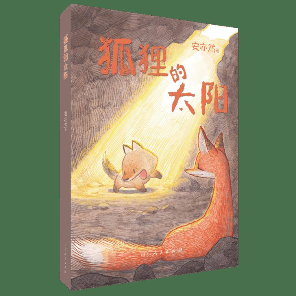 活动现场 |《狐狸的太阳》新书分享会成功举行