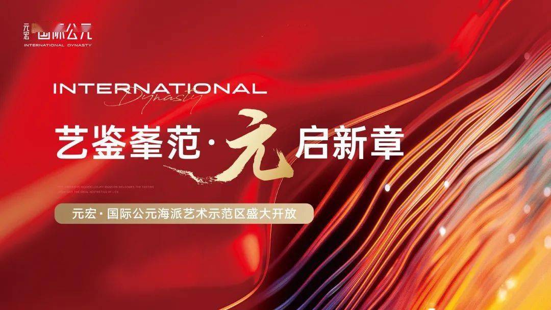 元宏·国际公元丨海派艺术示范区启幕，重塑邢台高端人居新标杆