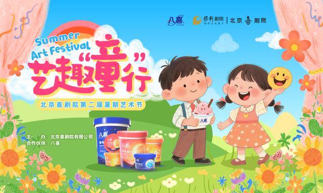 北京喜剧院 ——八喜 艺趣“童”行「2025暑期艺术节」官宣！奇幻造梦之旅开始啦！