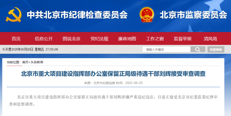 北京市纪委监委：刘辉被查