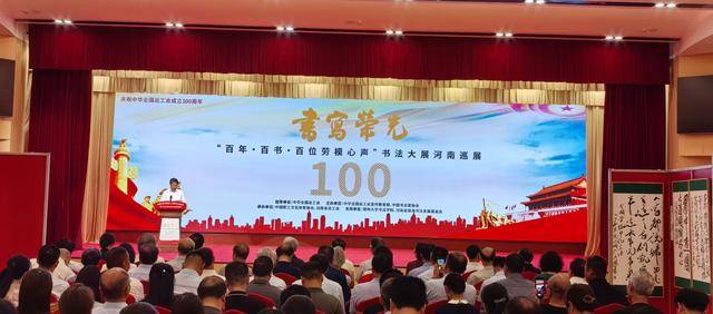 “书写荣光：百年·百书·百位劳模心声”书法大展河南巡展开幕