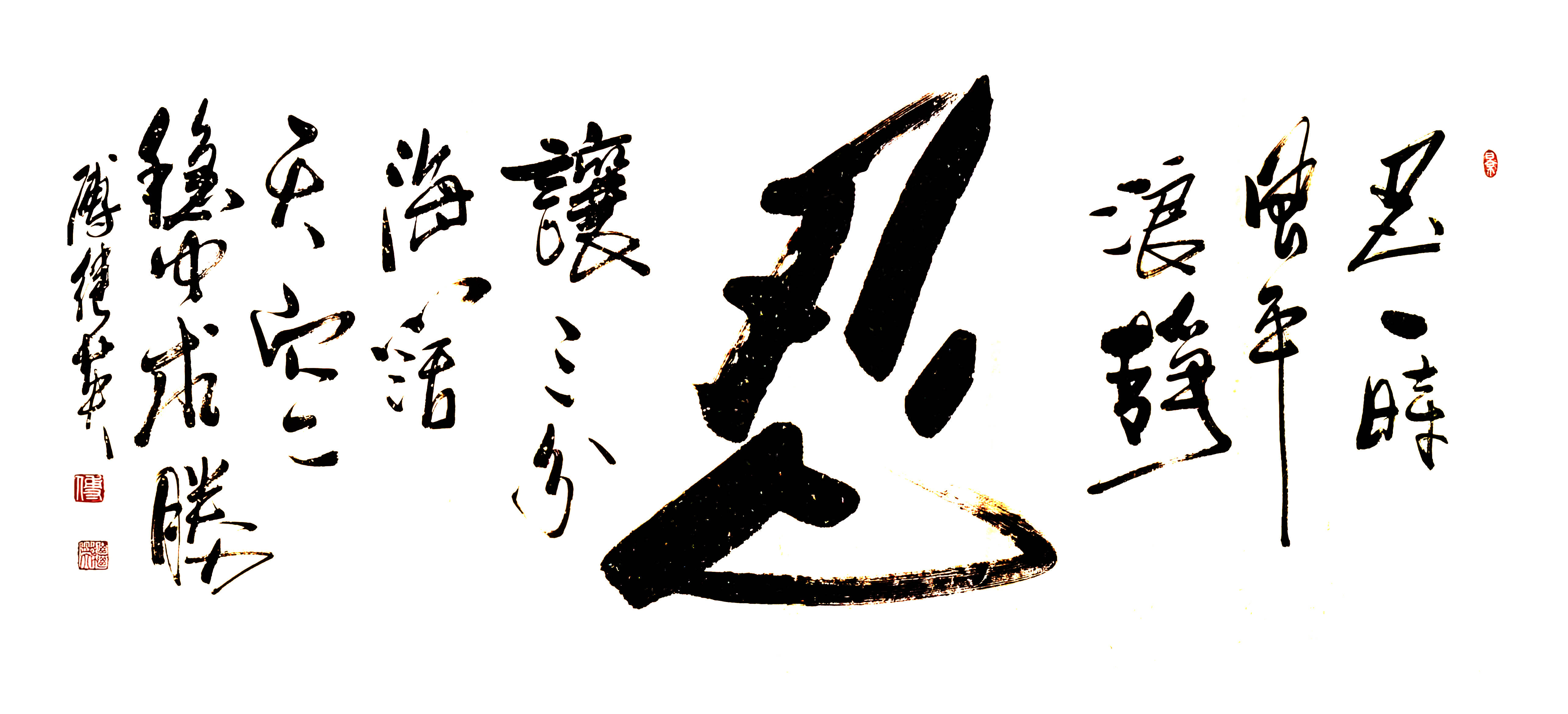 企业书房字画傅继英书法作品“忍”：以退为进的人生智慧