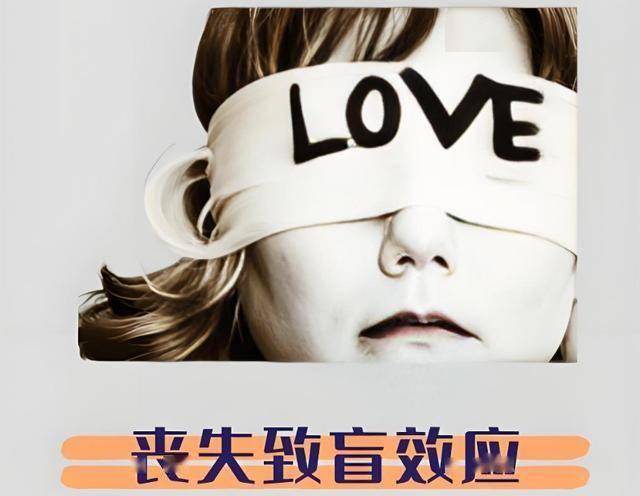 心理学上有个词叫：失去性的致盲效应（害怕失去而无视对方缺点）