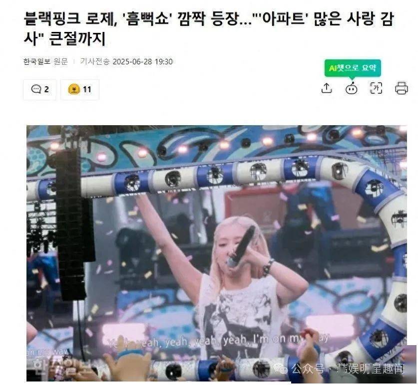 权志龙和ROSÉ惊喜现身psy鸟叔演唱会