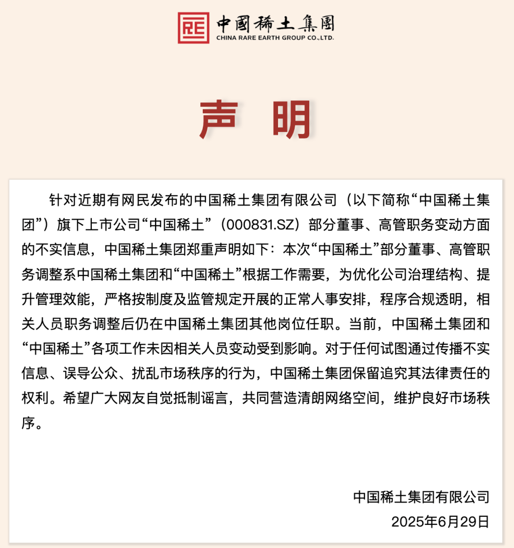 中国稀土多名董事、高管调整引发关注，最新声明：相关人员仍在集团其他岗位任职