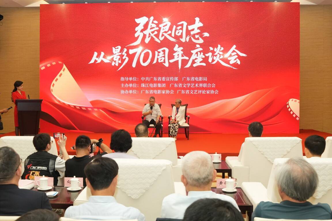 致敬人民艺术家，传承岭南光影精神！张良同志从影70周年座谈会在穗举行