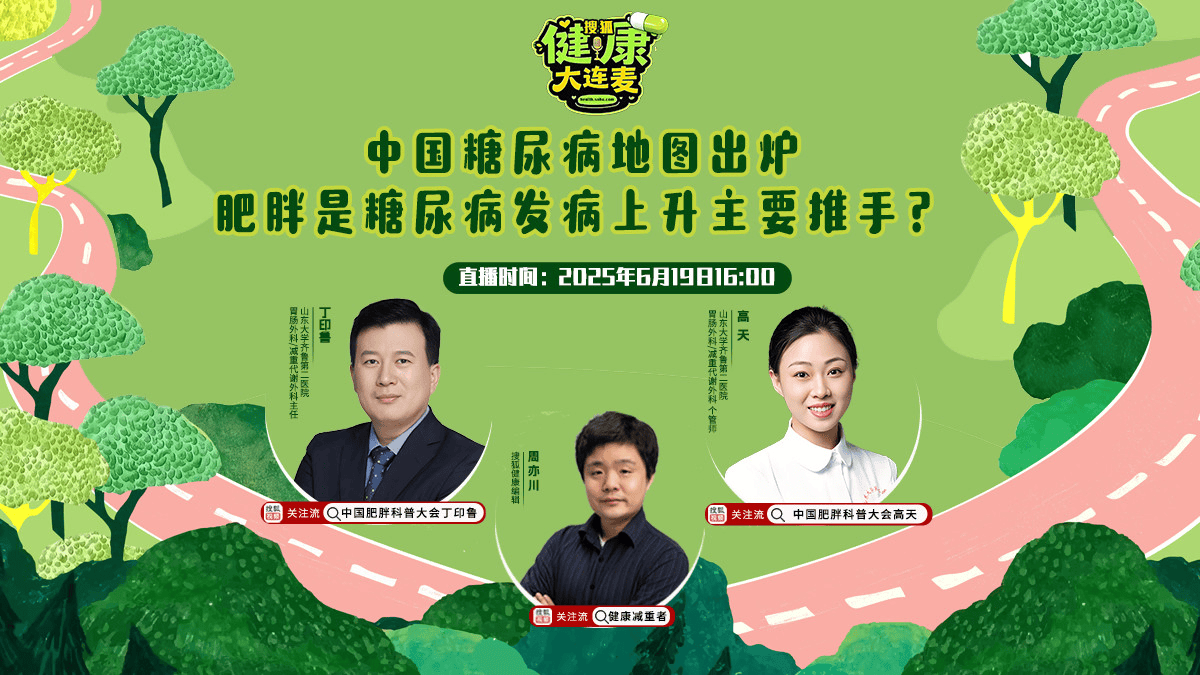 搜狐健康大连麦·预告 | 中国糖尿病地图出炉，肥胖是糖尿病发病上升主要推手？