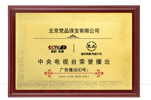 梵品珠宝荣登央视！以文化价值开启珠宝文玩新篇章