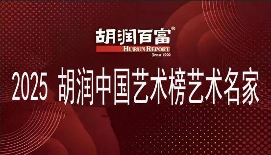 张国庆——2025 胡润中国艺术榜艺术名家