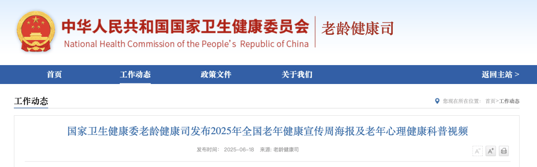 “2025年全国老年健康宣传周海报及老年心理健康科普视频”发布