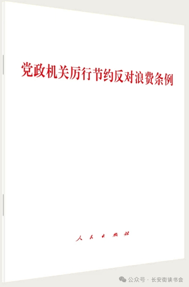 「新书推荐」长安街读书会第20250605期干部学习新书书单