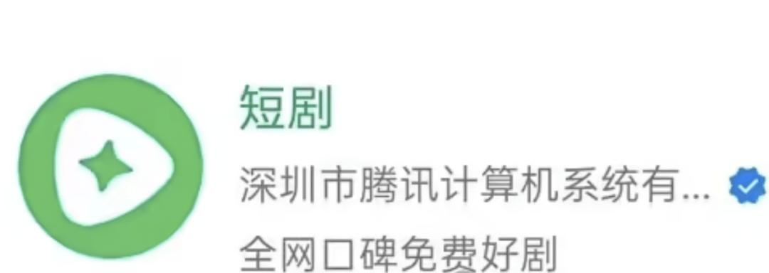 腾讯上线“短剧”微信小程序，支持免费观看