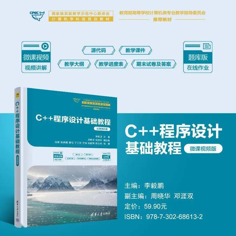 新书推荐 | C++程序设计基础教程（微课视频版）