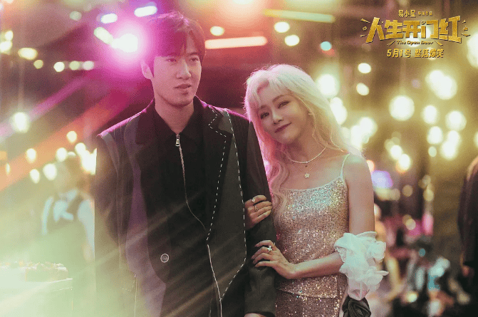 电影《人生开门红》网播定档0627