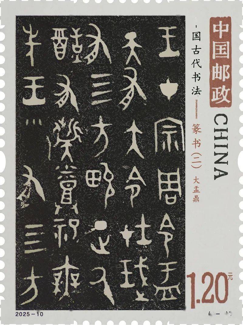 《中国古代书法——篆书（二）》正式发行通告 高清邮票图