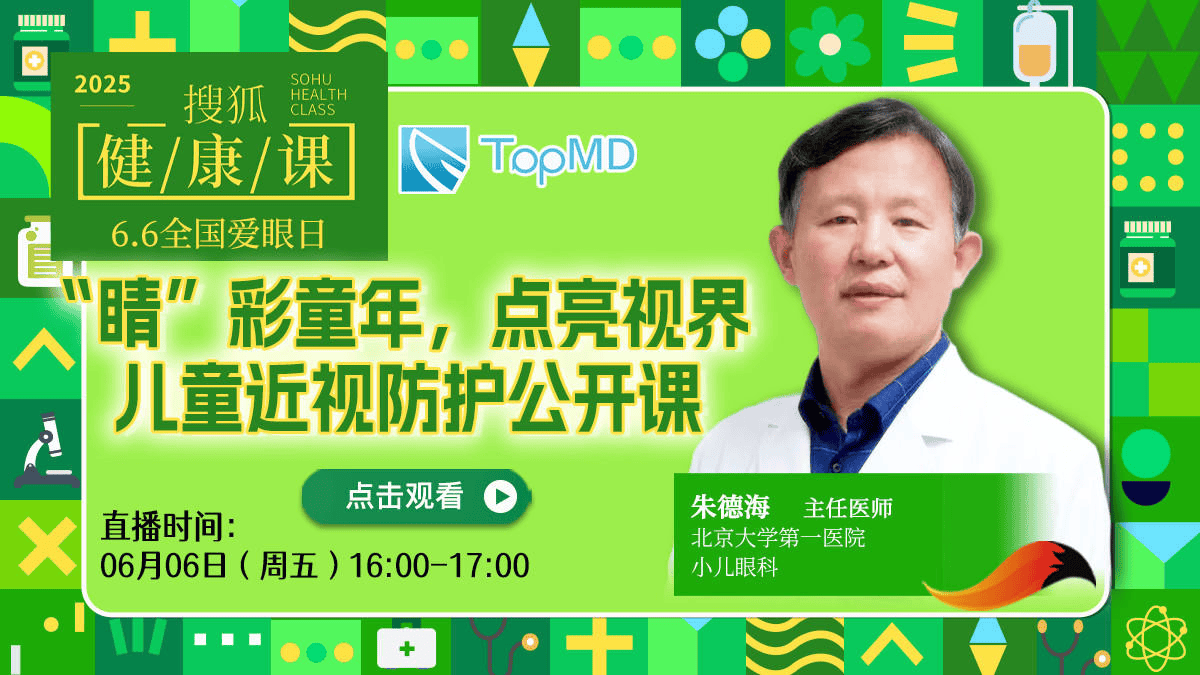 搜狐健康课·预告 | “睛”彩童年，点亮视界——儿童近视防护公开课