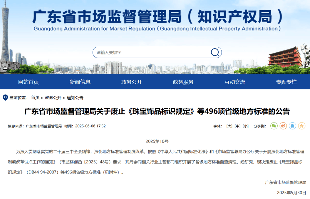 广东省市场监督管理局发布公告，废止《珠宝饰品标识规定》等496项省级地方标准