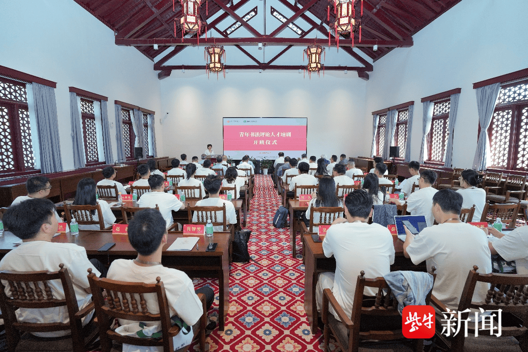 2025年度国家艺术基金艺术人才培养资助项目《青年书法评论人才培训》开班仪式在南京师范大学顺利举行
