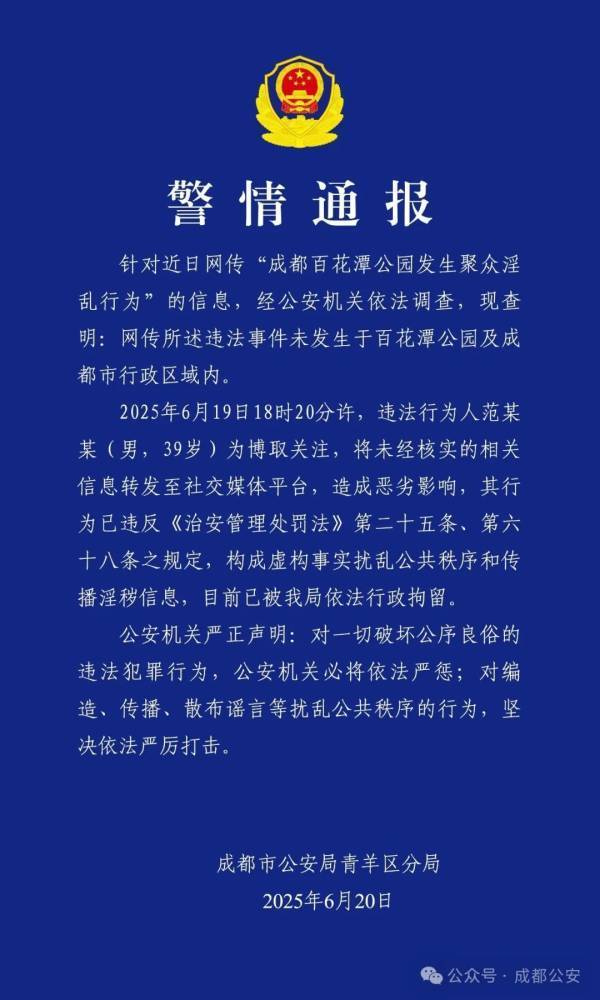 百花潭公园发生聚众淫乱？成都警方：不实，散布者被行拘