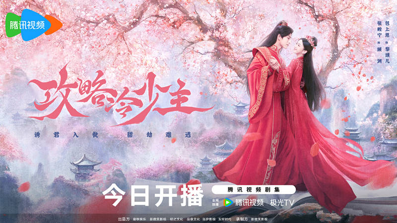 原创            《攻略冷少主》首播，包上恩张峻宁主演，穿书甜宠剧，还带点武侠