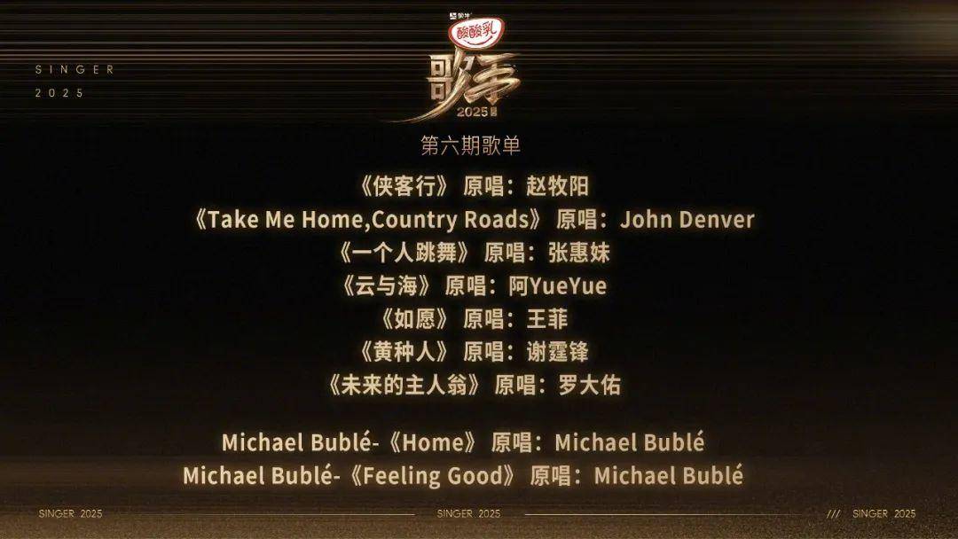 《歌手2025》第六期歌单公布，有王菲、谢霆锋、张惠妹的歌