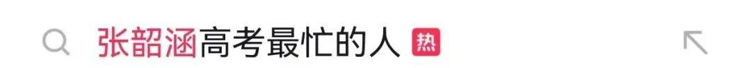 张韶涵成“高考最忙的人”？本人回应网友调侃，演唱“高考战歌”