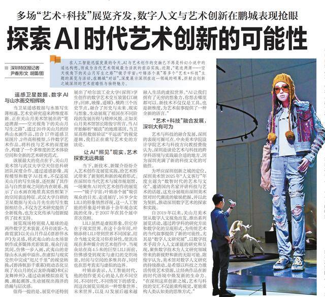 【深圳特区报】多场“艺术+科技”展览齐发，数字人文与艺术创新在鹏城表现抢眼 探索AI时代艺术创新的可能性