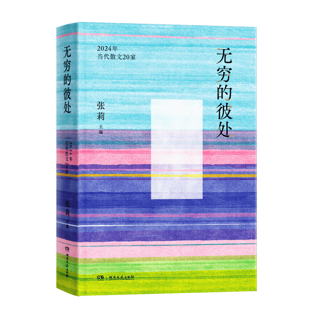 新书速递｜张莉2024散文年选《无穷的彼处》：好的散文，带有人的体温