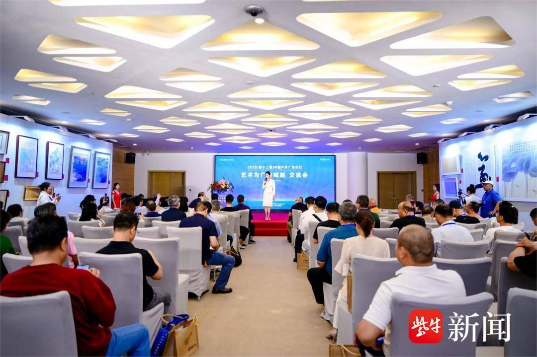 2025第十二届中国户外广告论坛“艺术为广告赋能”交流会在南京开幕