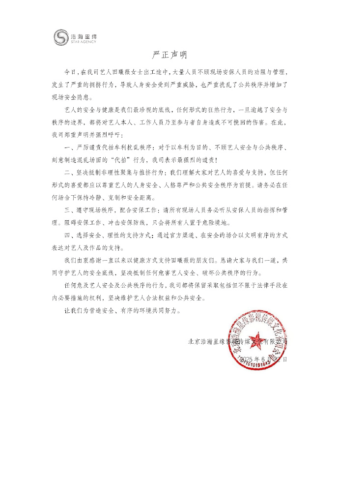 演员田曦薇出工发生严重拥挤，公司严厉谴责代拍牟利扰乱秩序