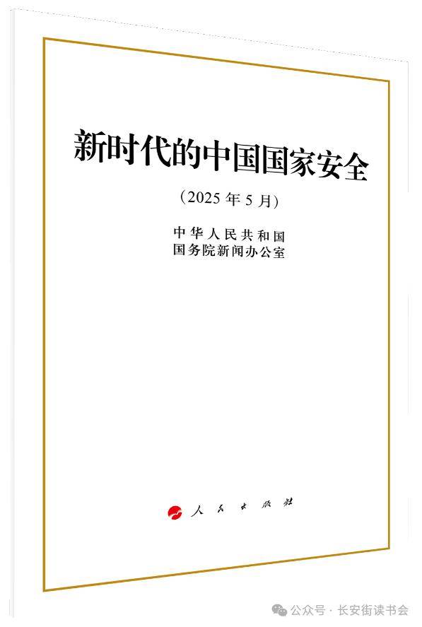 「新书推荐」长安街读书会第20250602期干部学习新书书单