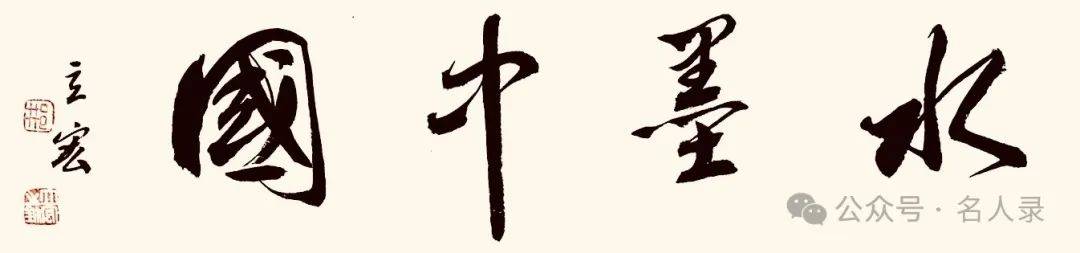 邢立宏//水墨中国 ——2025百位艺术家作品鉴赏