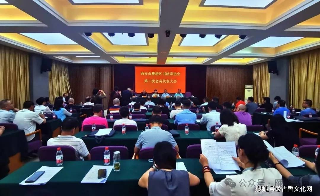 西安市雁塔区书法家协会换届大会成功举行