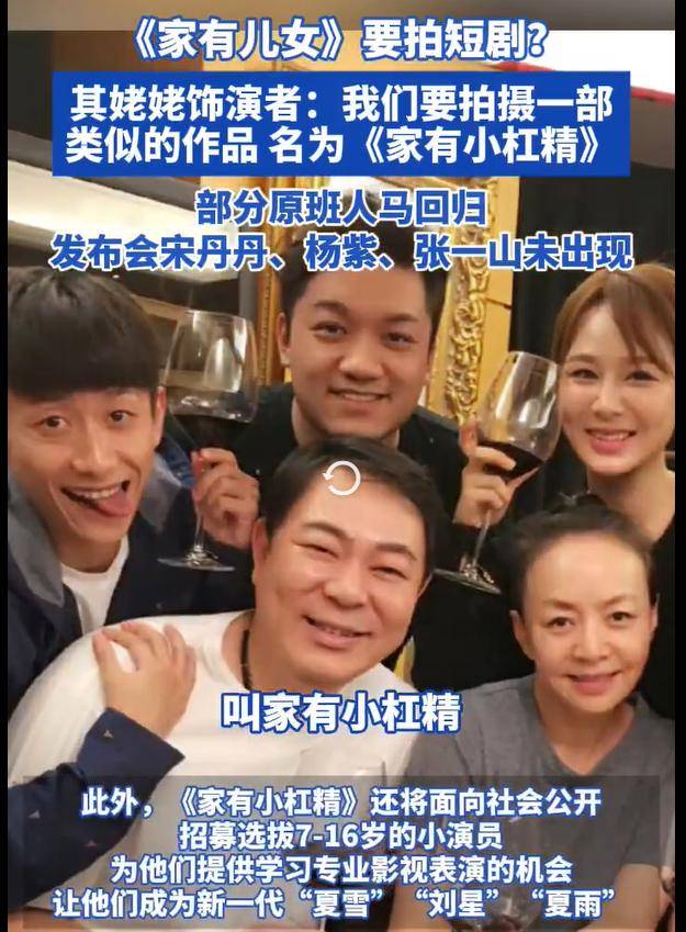 家有儿女部分原班人马官宣拍短剧《家有小杠精》