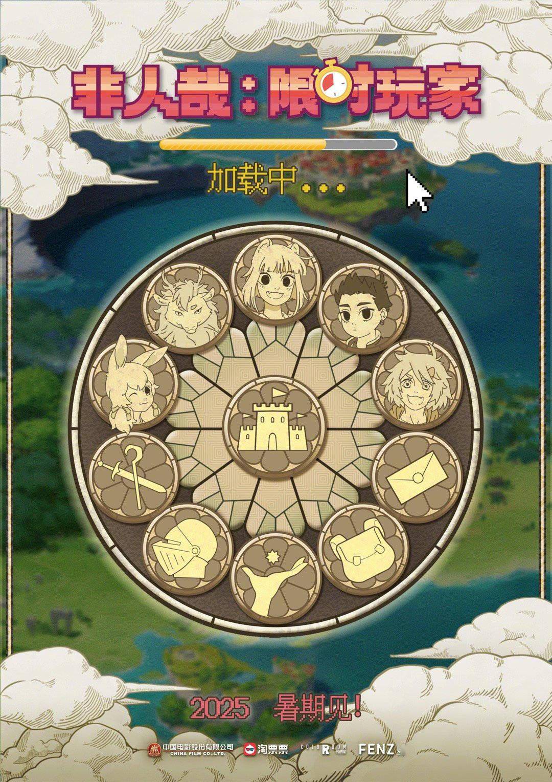 《非人哉：限时玩家》首曝海报 游戏元素满满！