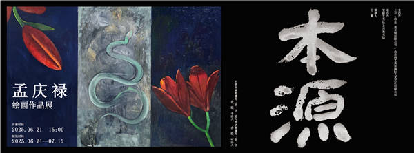 孟庆禄——本源·绘画作品展于北京上方美术馆开幕