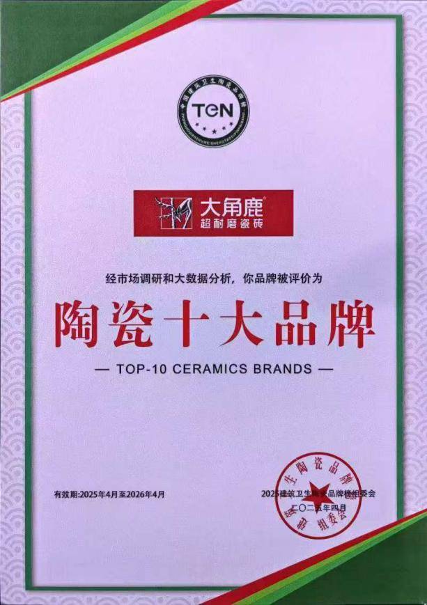 大角鹿获“陶瓷十大品牌”权威认证，全球超耐磨瓷砖销量第一