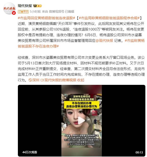 市监局回应黄杨钿甜爸爸连夜退股！称对方退股程序合规