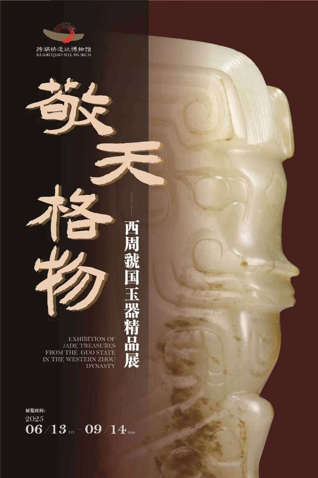 跨湖桥遗址博物馆西周虢国玉器精品展即将开幕