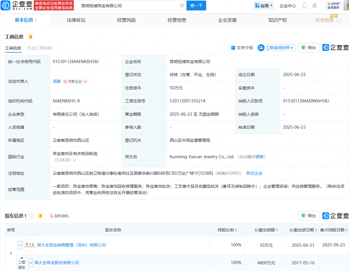 周大生成立新公司，含珠宝首饰回收修理服务业务
