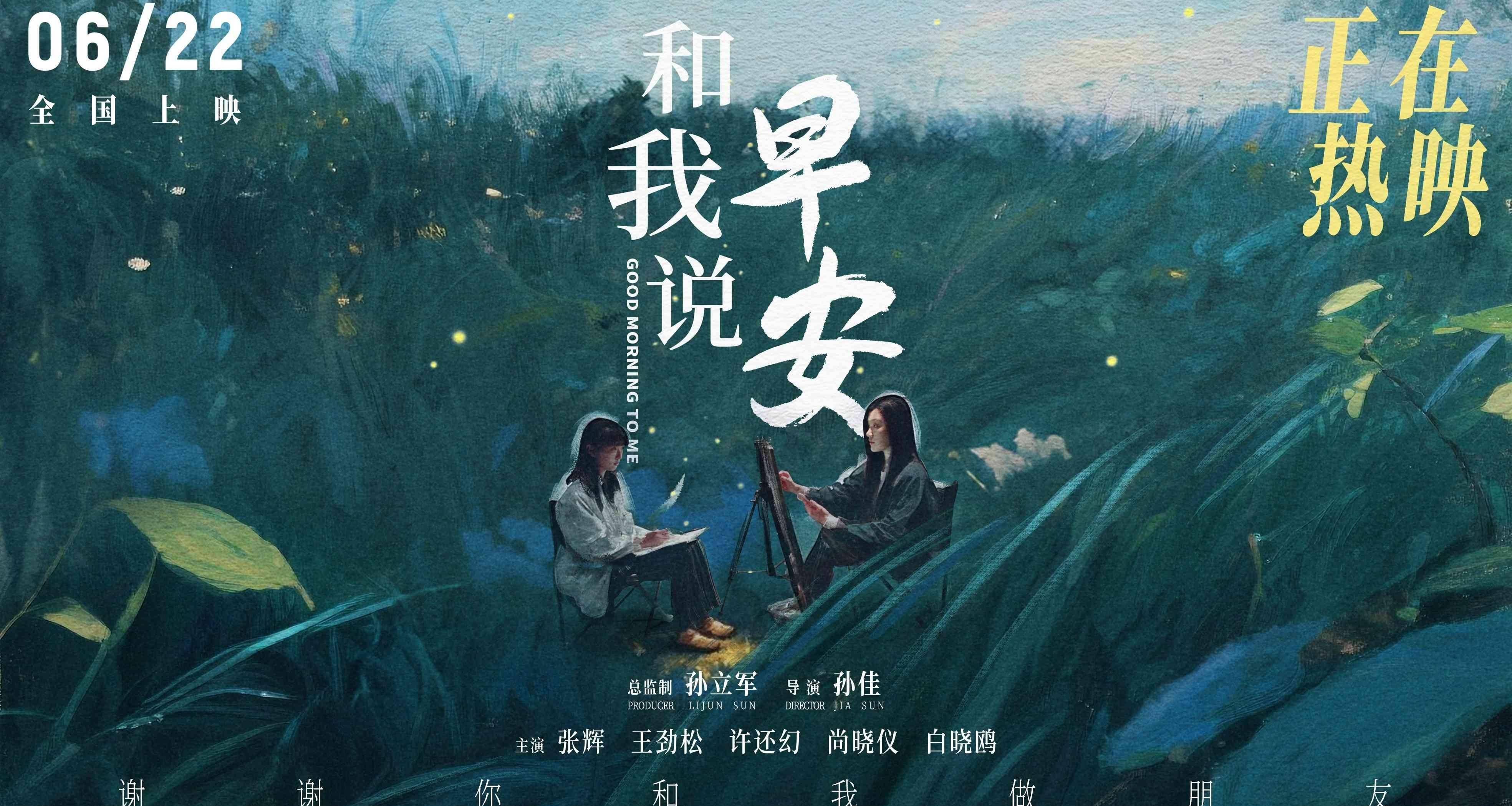 电影《和我说早安》口碑持续上扬 刺痛现实又温暖治愈