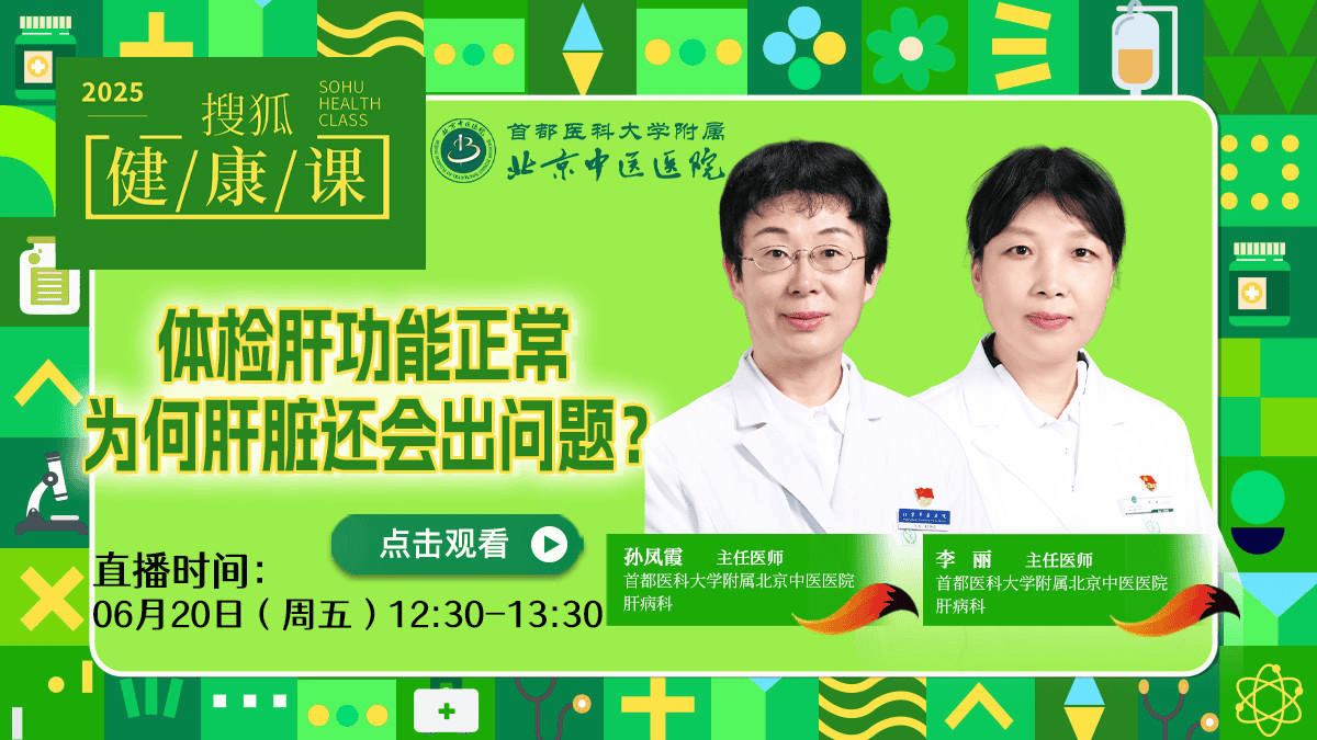 搜狐健康课·预告 | 体检肝功能正常，为何肝脏还会出问题？