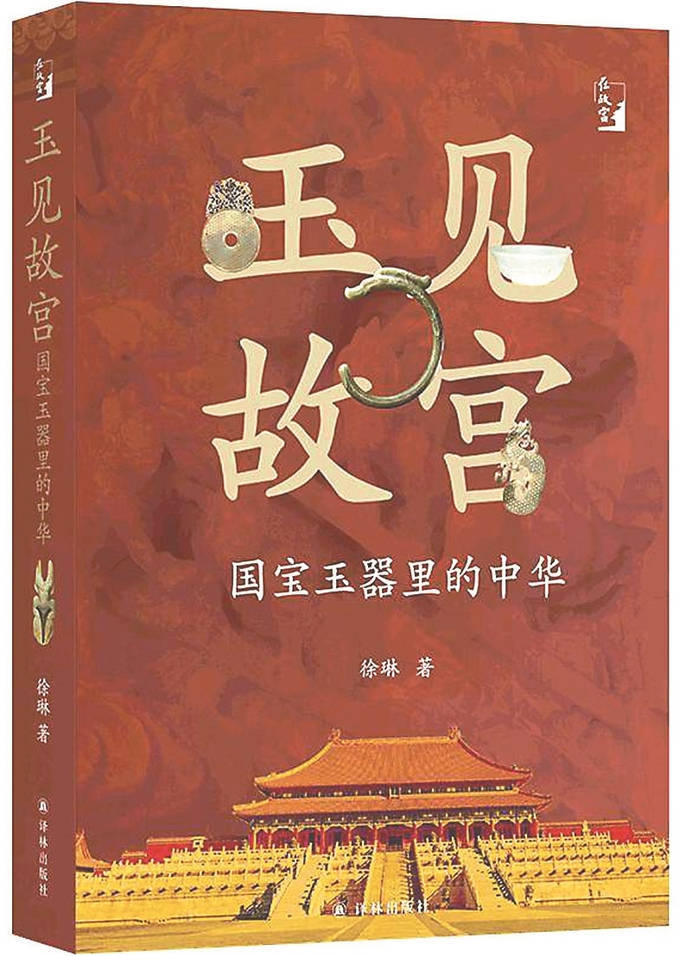 玉见故宫：国宝玉器里的中华