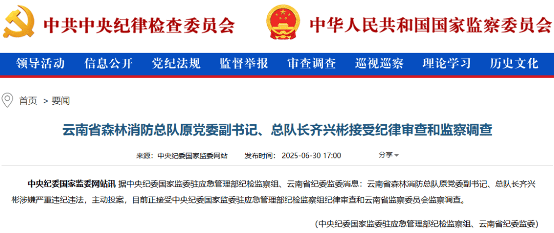 云南省森林消防总队原总队长齐兴彬，主动投案！涉嫌严重违纪违法