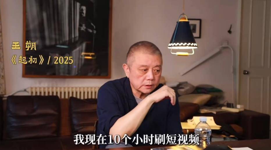 王朔自曝每天都要刷10个小时短视频，正在努力戒掉