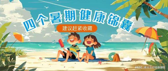 暑假倒计时！这四个“暑期健康锦囊”帮孩子快乐度过假期生活