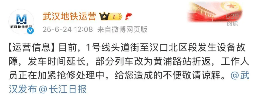 武汉地铁1号线头道街至汉口北区段发生设备故障，部分列车改为黄浦路站折返